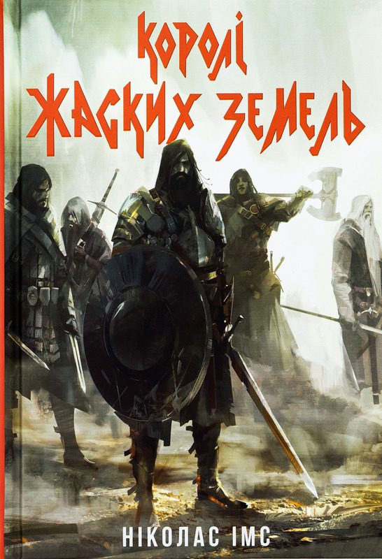 Обложка книги «Королі Жаских Земель. Книга 1 (Банда)»