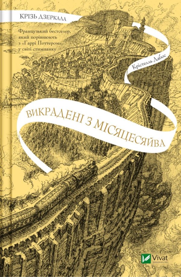 Обложка книги «Викрадені з Місяцесяйва»
