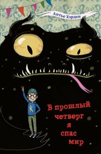 Обложка книги «В прошлый четверг я спас мир»