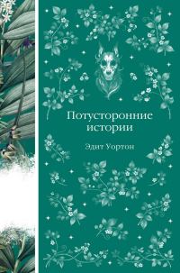 Обложка книги «Потусторонние истории»