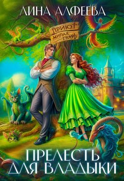 Обложка книги «Прелесть для владыки, или Хозяйка приюта «Милая тварь»»