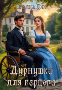Обложка книги «Дурнушка для герцога»