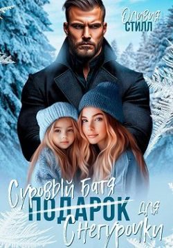 Обложка книги «Суровый батя для Снегурочки»