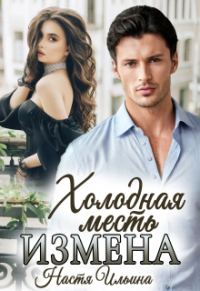 Обложка книги «Измена, или Холодная месть»
