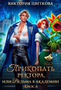 Обложка книги «Прикопать ректора, или Ведьма в академии Хаоса (СИ)»
