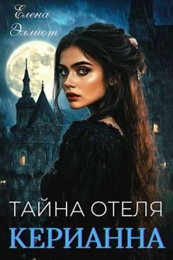 Обложка книги «Тайна отеля «Керианна»»
