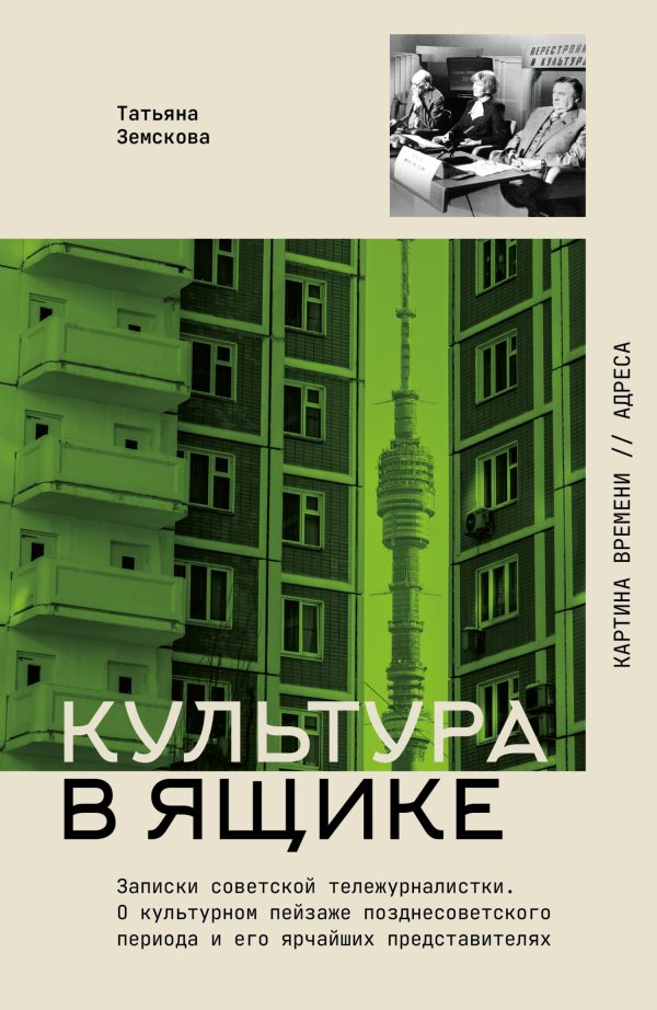 Обложка книги «Культура в ящике. Записки советской тележурналистки»