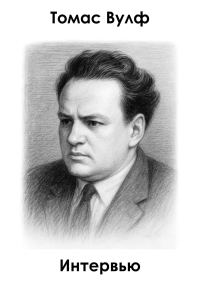 Обложка книги «Интервью»