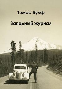 Обложка книги «Западный журнал»