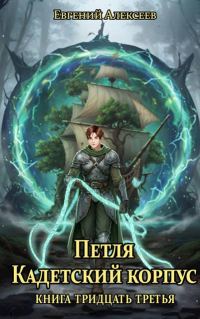 Обложка книги «Кадетский корпус. Книга тридцать третья»