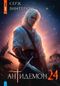 Обложка книги «Антидемон. Книга 24»