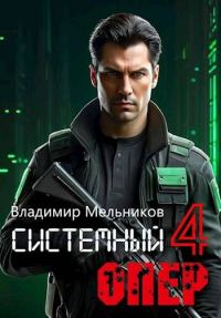 Обложка книги «RealRPG. Системный опер-4»