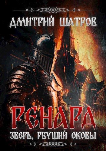 Обложка книги «Ренард. Зверь, рвущий оковы»