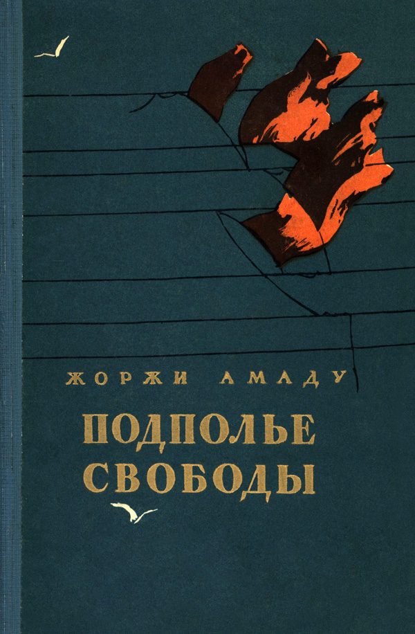 Обложка книги «Подполье свободы»