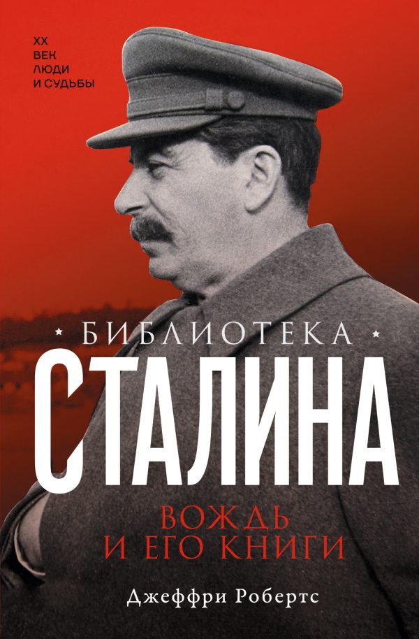Обложка книги «Библиотека Сталина. Вождь и его книги»