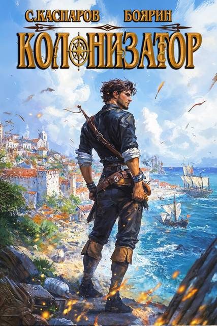 Обложка книги «Колонизатор. Том 2»