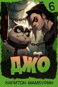 Обложка книги «Джо 6»