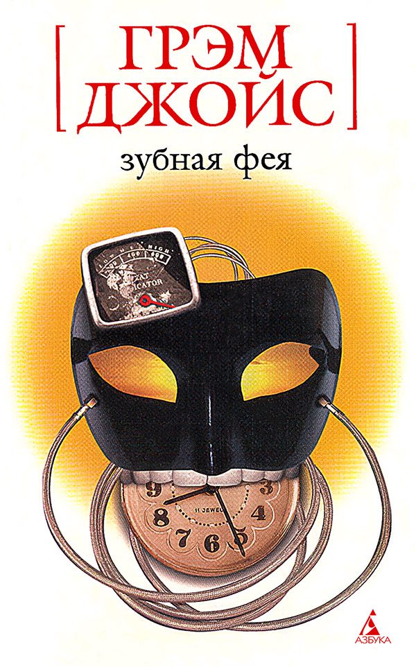 Обложка книги «Зубная Фея»