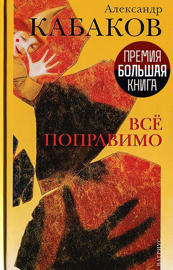 Обложка книги «Все поправимо: хроники частной жизни»