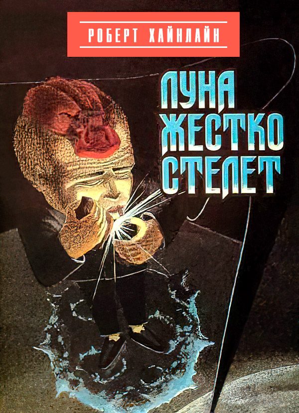 Обложка книги «Луна жестко стелет»