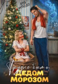 Обложка книги «Трудно быть Дедом Морозом»