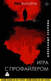 Обложка книги «Игра с профайлером»