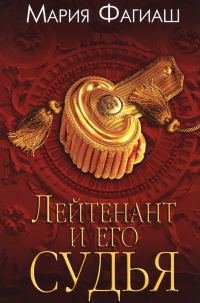 Обложка книги «Лейтенант и его судья»