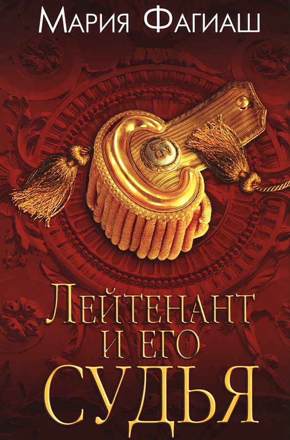 Обложка книги «Лейтенант и его судья»