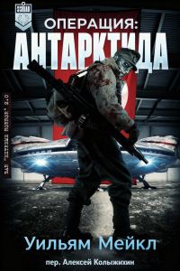 Обложка книги «Операция: Антарктида»