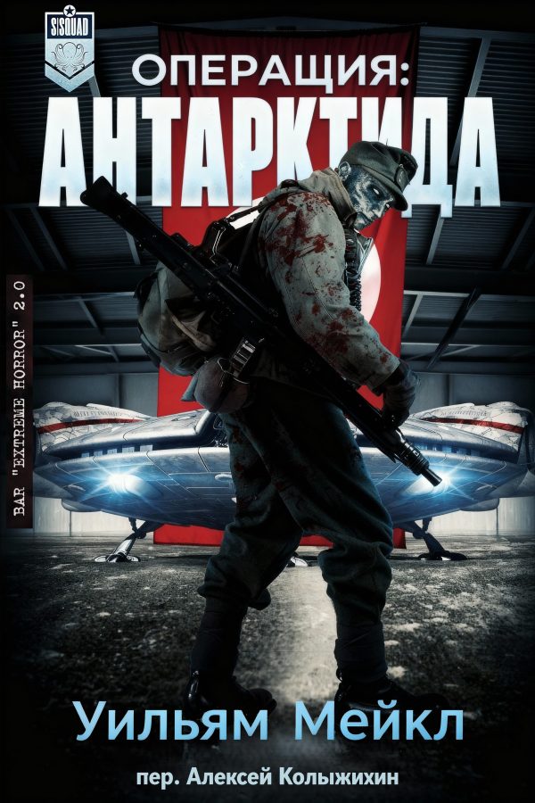 Обложка книги «Операция: Антарктида»