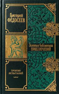 Обложка книги «Тропою испытаний»