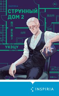 Обложка книги «Странный дом 2»