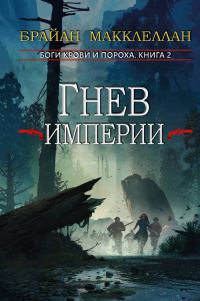 Обложка книги «Гнев империи»