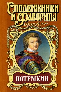 Обложка книги «Потемкин на Дунае»