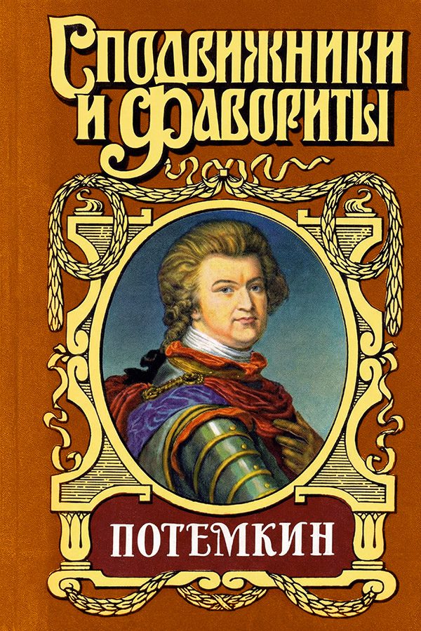 Обложка книги «Потемкин на Дунае»