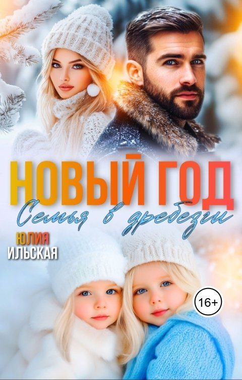 Обложка книги «Новый год. Семья вдребезги»