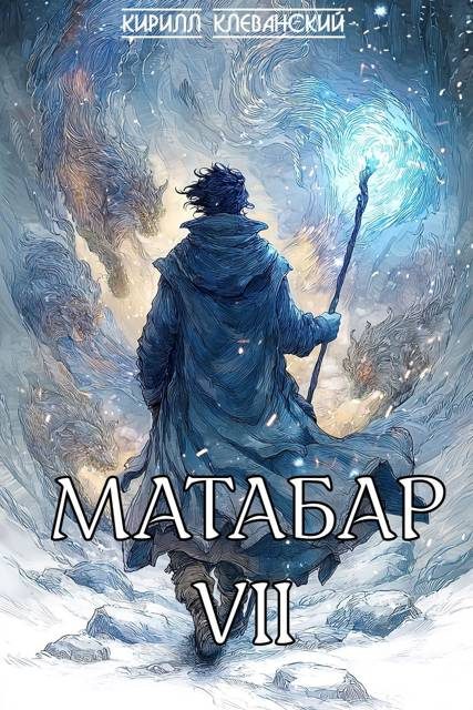 Обложка книги «Матабар VII»