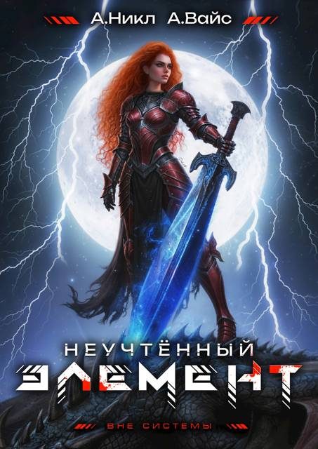 Обложка книги «Неучтенный элемент. Том 11»
