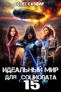 Обложка книги «Идеальный мир для Социопата 15»