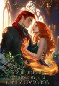 Обложка книги «Последняя из фениксов для принца драконов»
