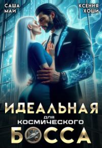 Обложка книги «Идеальная для космического босса»