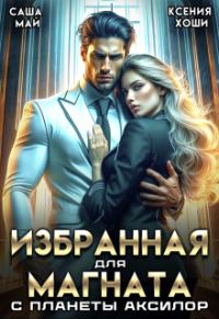 Обложка книги «Избранная для магната с планеты Аксилор»