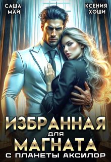 Обложка книги «Избранная для магната с планеты Аксилор»
