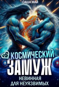 Обложка книги «Космический замуж. Невинная для неуязвимых»