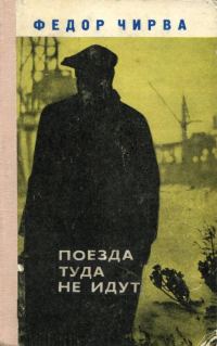 Обложка книги «Поезда туда не идут»