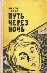 Обложка книги «Путь через ночь»
