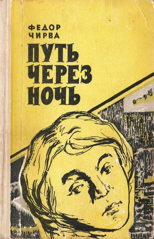Обложка книги «Путь через ночь»