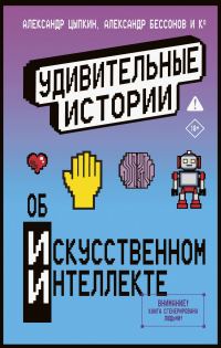Обложка книги «Удивительные истории об искусственном интеллекте»