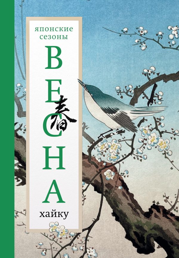 Обложка книги «Весна. Хайку»