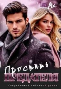 Обложка книги «Простить предателя»